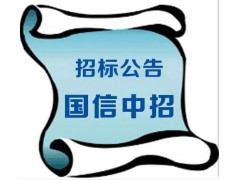 公告 蚌埠卷烟材料厂印刷车间及香精车间酒精供应商入围招标公告