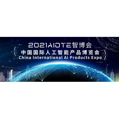 展会2021南京国际人工智能展览会