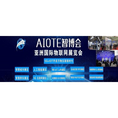 展会2021第十四届南京国际物联网展览会