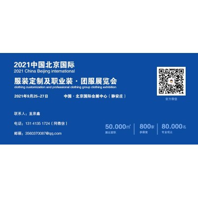 2021中国制服团服展丨北京功能服装展丨国际服装展