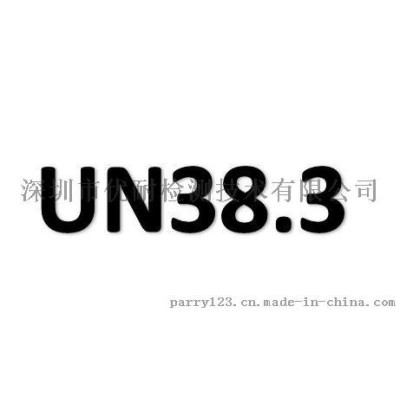 UN38.3认证产品范围及电池UN38.3认证资料提供介绍