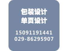 西安包装设计公企业宣传画册设计制作安装品牌公司