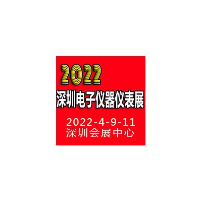 2022深圳国际电子仪器仪表展览会