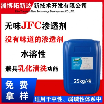 无味渗透剂 无味JFC渗透剂 没有味道的渗透剂 无味非离子