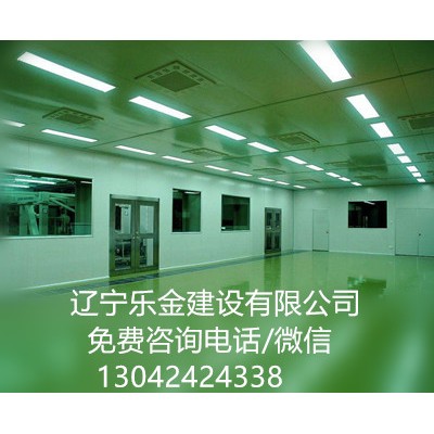 沈阳净化车间工程价格，辽宁乐金建设有限公司【行业老品牌】