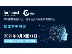 打开增材制造技术新视野，Formnext2021深圳首发