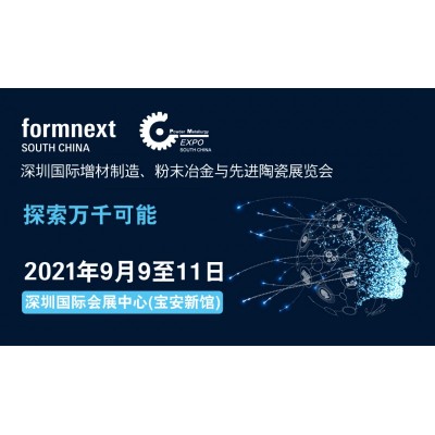 打开增材制造技术新视野，Formnext2021深圳首发