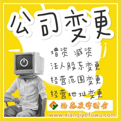 西安公司变更 - 西安辰宇财务