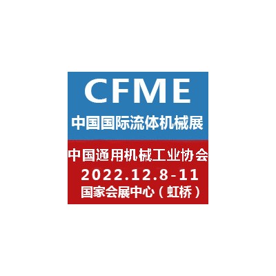 2022第十一届中国（上海）国际流体机械展览会泵阀展