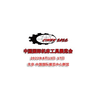 2022第十六届中国国际机床工具展览会CIMES