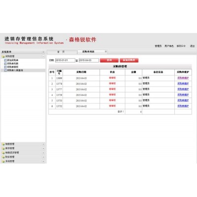 森格锐物料进销存解决方案