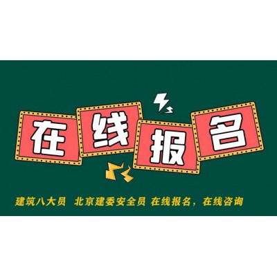 北京地区考安全员C证复习资料在哪里买