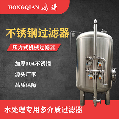 绵阳鸿谦 不锈钢过滤器 锰砂过滤器 厂家直供支持来图定制
