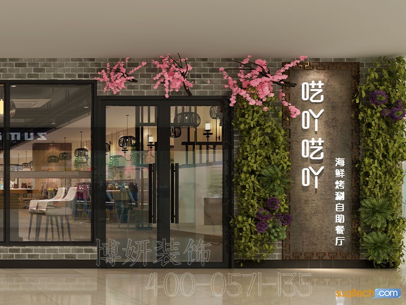 杭州自助餐厅装修案例 杭州自助餐厅装修设计 杭州自助餐厅装修公司