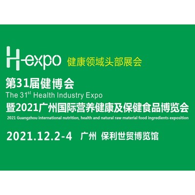 第31届广州国际营养健康产品展览会(H-expo健康营养展)