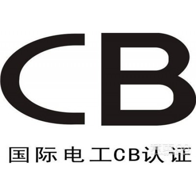 监控摄像头CB认证测试项目与流程介绍