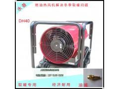 带有恒温装置的DH40燃油热风机 冬季取暖保温加热器