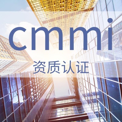 山西金鼎体系认证 CMMI 能力成熟度模型集成认证