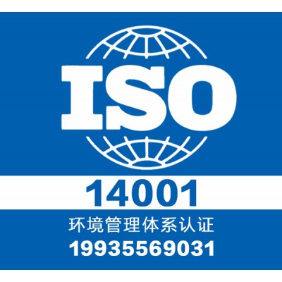 2021山西大同ISO14001环境管理体系认证