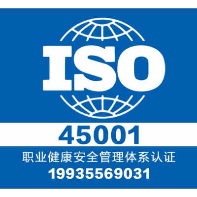 2021山西大同ISO45001职业健康安全管理体系
