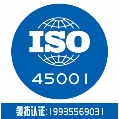 山西大同ISO45001认证认监委可查