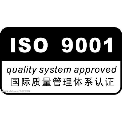 淄博市申报ISO9001认证的材料