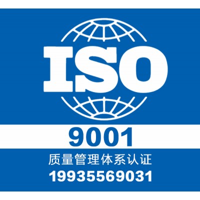 太原 iso9001认证 三体系认证