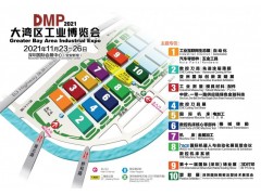 2021  DMP大湾区工博会