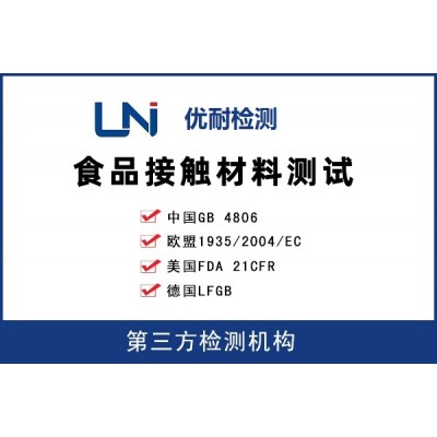 美国FDA食品级检测试法规及测试要求