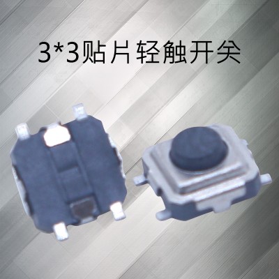 3x3轻触开关 黑白头轻触贴片按键开关 耳机开关 小正按开关