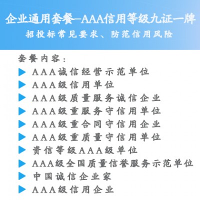 山西ISO认证AAA信用等级企业九证一牌办理有补贴