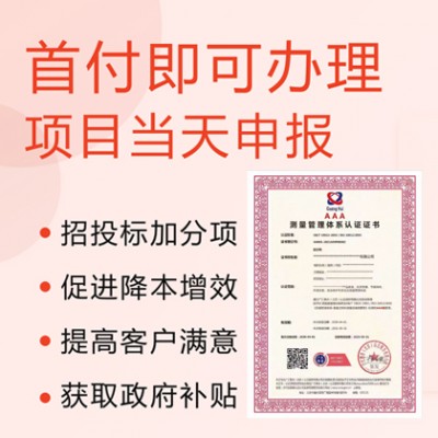 山西内蒙ISO认证ISO10012测量管理体系全国办理条件