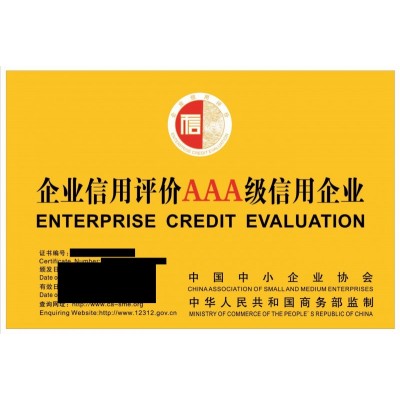 山东省淄博市申报AAA认证信用等级评估的意义