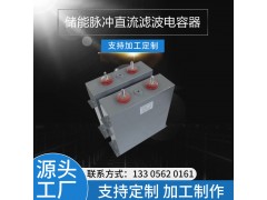 储能脉冲直流滤波电容器 2500VDC 1500UF