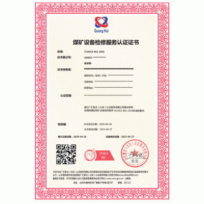 北京广汇联合认证  专业办理煤矿设备检修服务认证