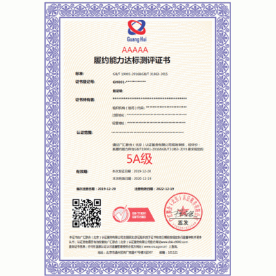 北京广汇联合认证机构 详细了解履约能力测评认证