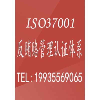 广汇联合 ISO37001反贿赂管理体系认证 一站式服务