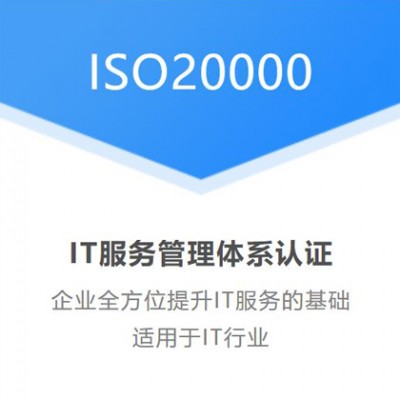 ISO20000信息技术服务管理体系办理周期价格好处