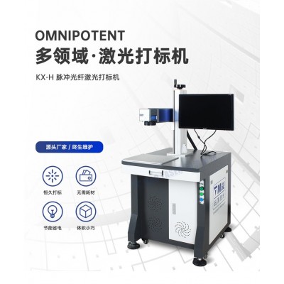 光纤激光打标机不锈钢铭牌刻字机塑料打码机小型镭雕机 KX-H