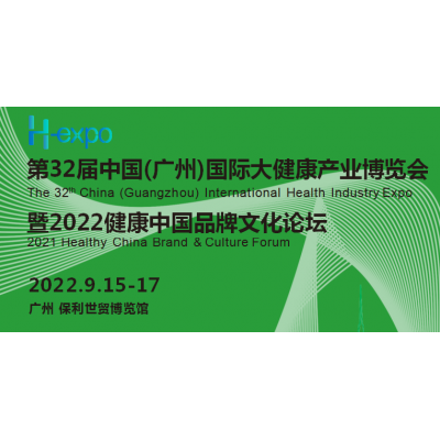 2022第32届中国（广州）国际大健康产业博览会