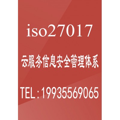 广汇联合一对一服务ISO27017云服务信息安全管理费用流程
