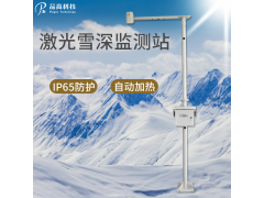 激光雪深自动监测站 全国智能雪深记录仪