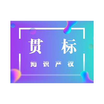 北京认证机构 办理知识产权管理体系认证 绿色通道一对一服务