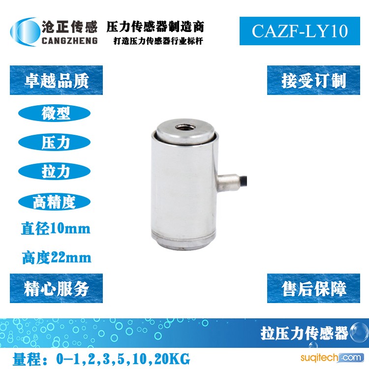沧正微型拉压力传感器CAZF-LY10