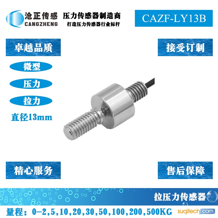 微型拉压力传感器测力传感器CAZF-LY13B