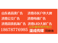 济南地铁轨道灯箱广告投放，济南地铁通道灯箱广告