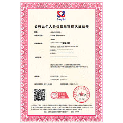 北京广汇联合 公有云个人身份信息管理体系认证概述 价格透明