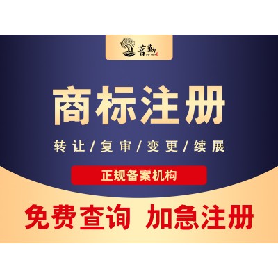 商标被驳回不能代表不能注册成功，菩勤商标驳回复审办理