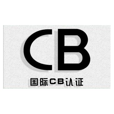 家电CB认证办理/CB认证申请常见问题