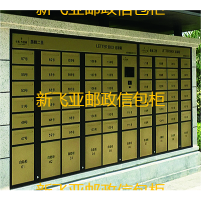 杭州邮政信包箱智能信包柜